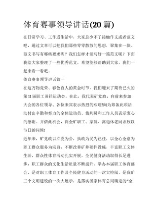 体育赛事领导讲话(20篇)