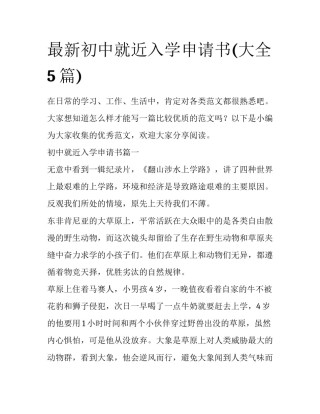 最新初中就近入学申请书(大全5篇)