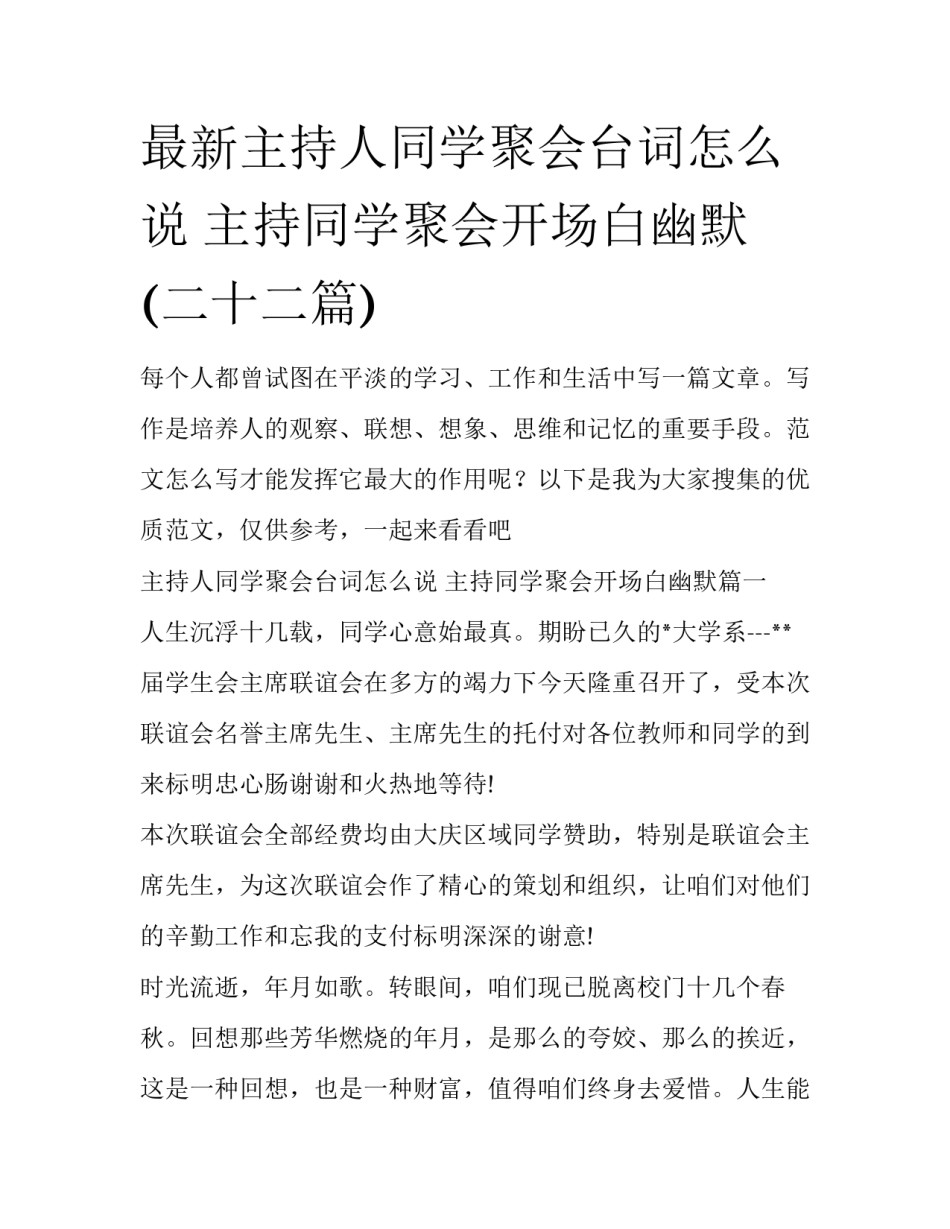 最新主持人同学聚会台词怎么说 主持同学聚会开场白幽默(二十二篇)_第1页