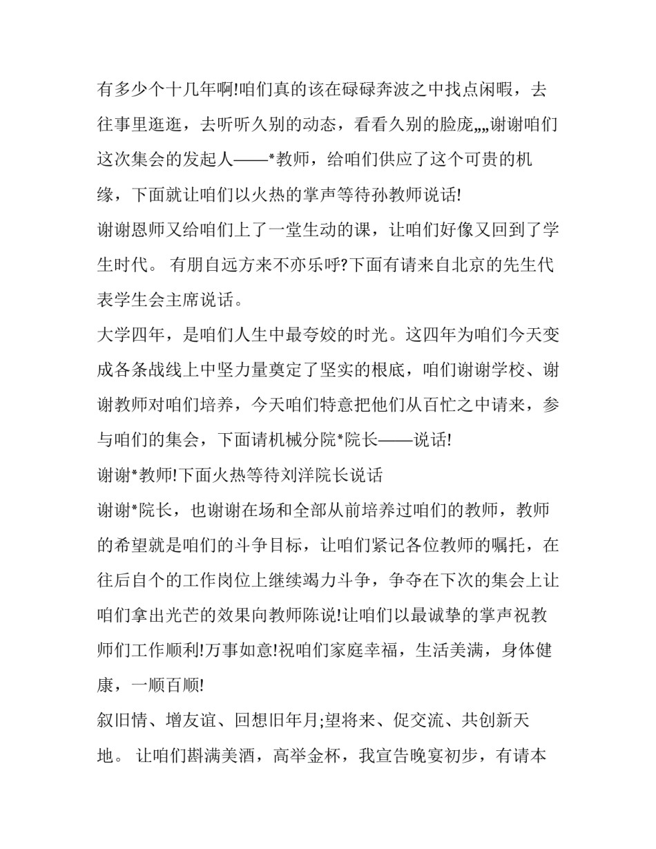 最新主持人同学聚会台词怎么说 主持同学聚会开场白幽默(二十二篇)_第2页