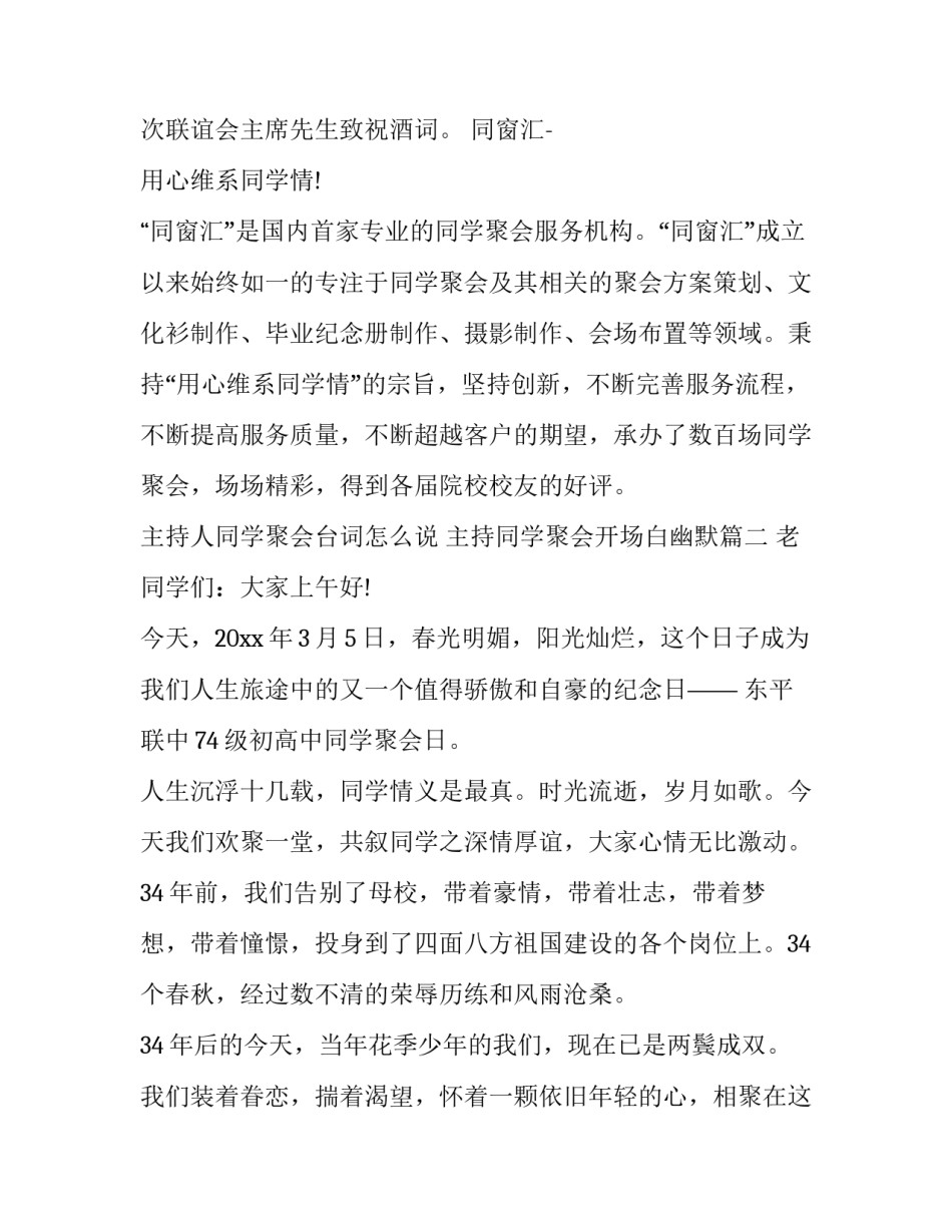 最新主持人同学聚会台词怎么说 主持同学聚会开场白幽默(二十二篇)_第3页