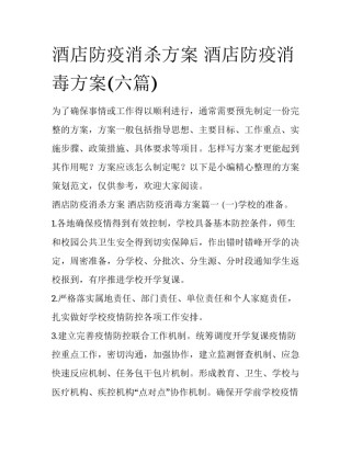 酒店防疫消杀方案 酒店防疫消毒方案(六篇)