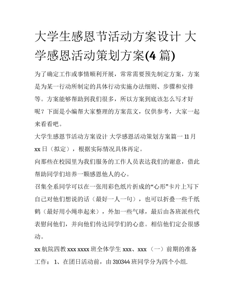 大学生感恩节活动方案设计 大学感恩活动策划方案(4篇)_第1页