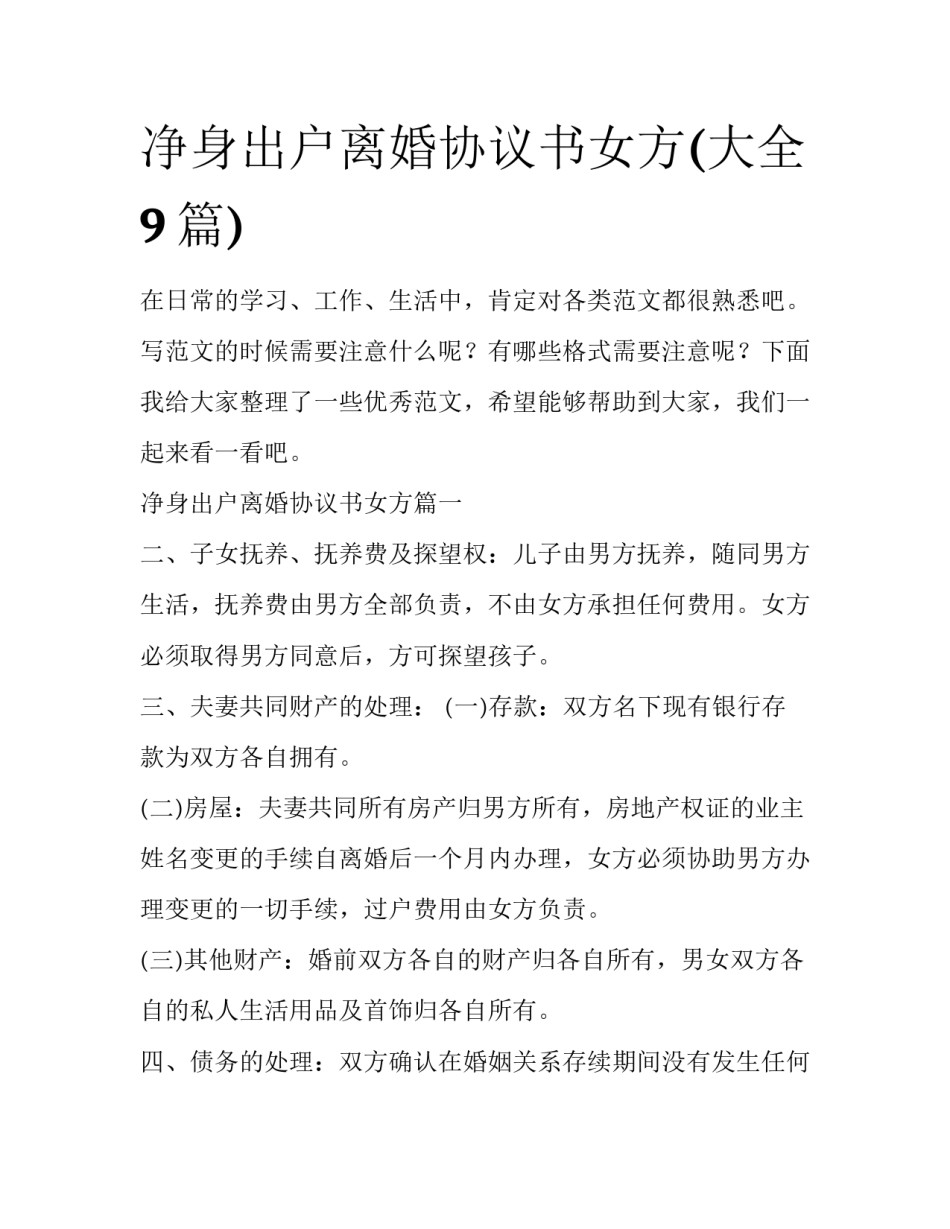 净身出户离婚协议书女方(大全9篇)_第1页