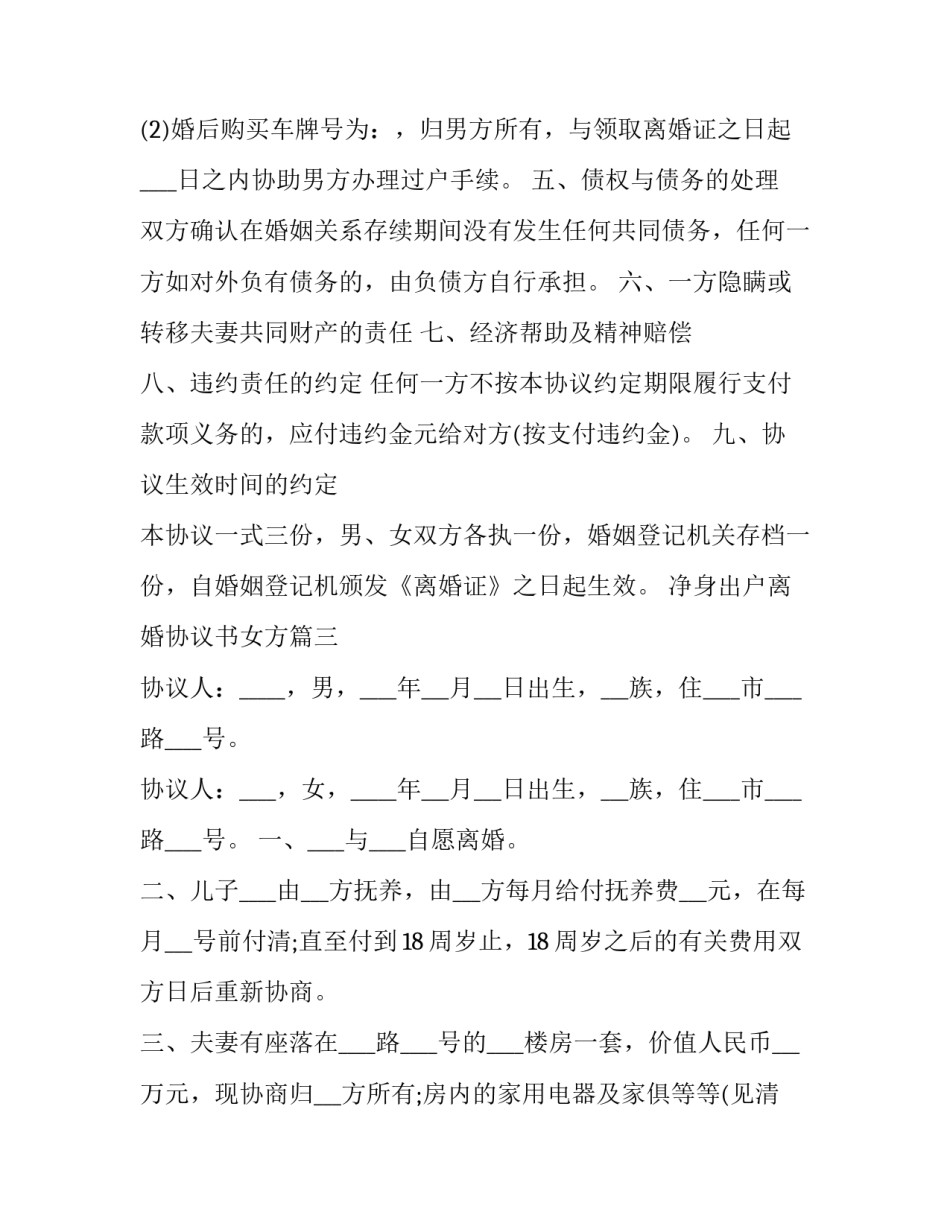 净身出户离婚协议书女方(大全9篇)_第3页