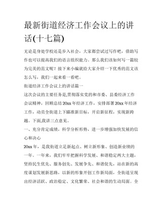 最新街道经济工作会议上的讲话(十七篇)