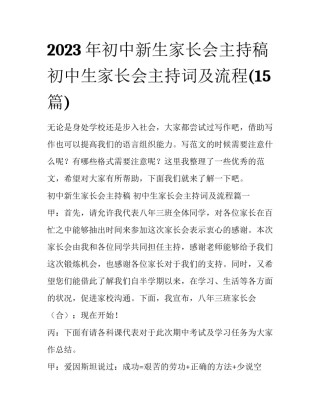 2023年初中新生家长会主持稿 初中生家长会主持词及流程(15篇)