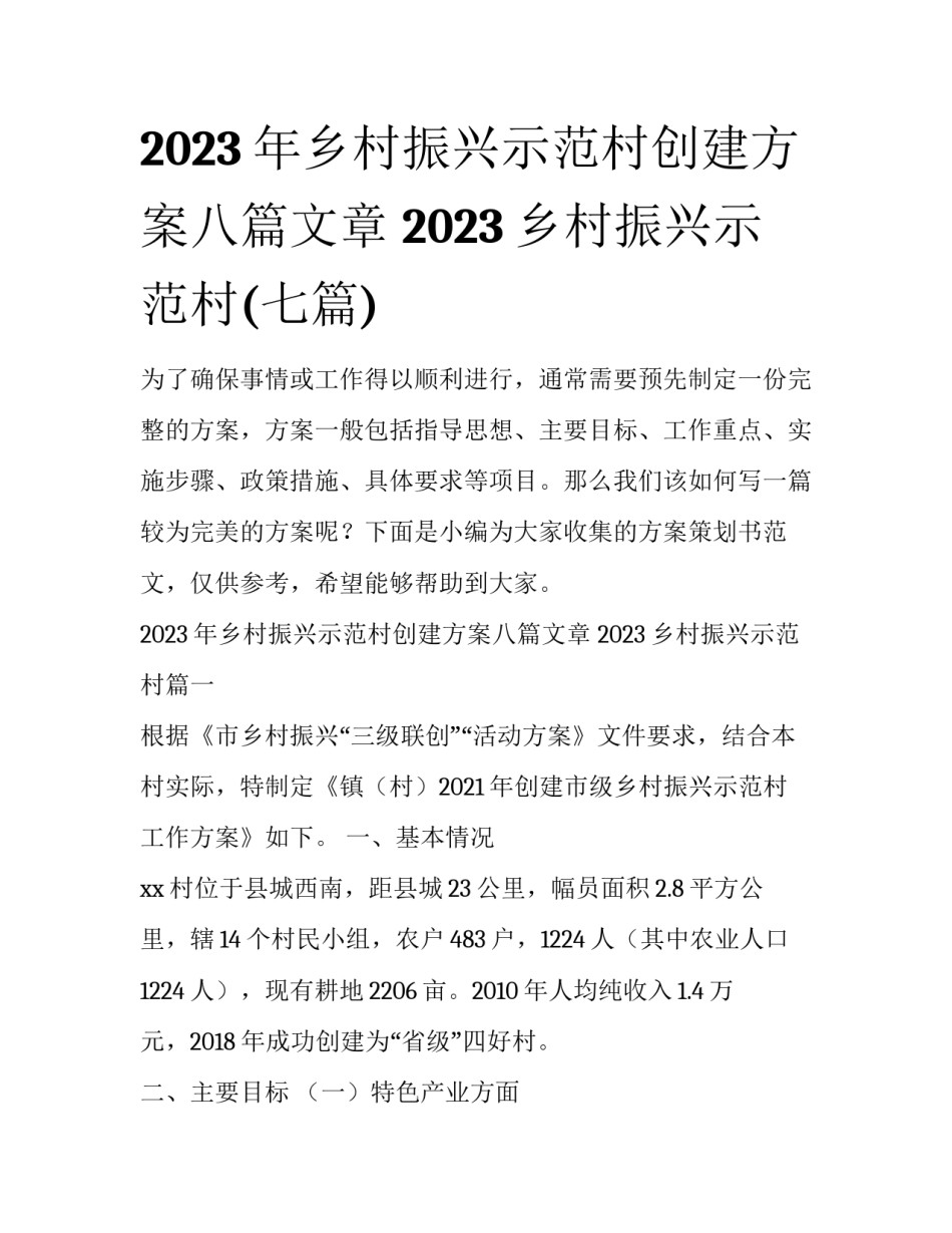 2023年乡村振兴示范村创建方案八篇文章 2023乡村振兴示范村(七篇)_第1页