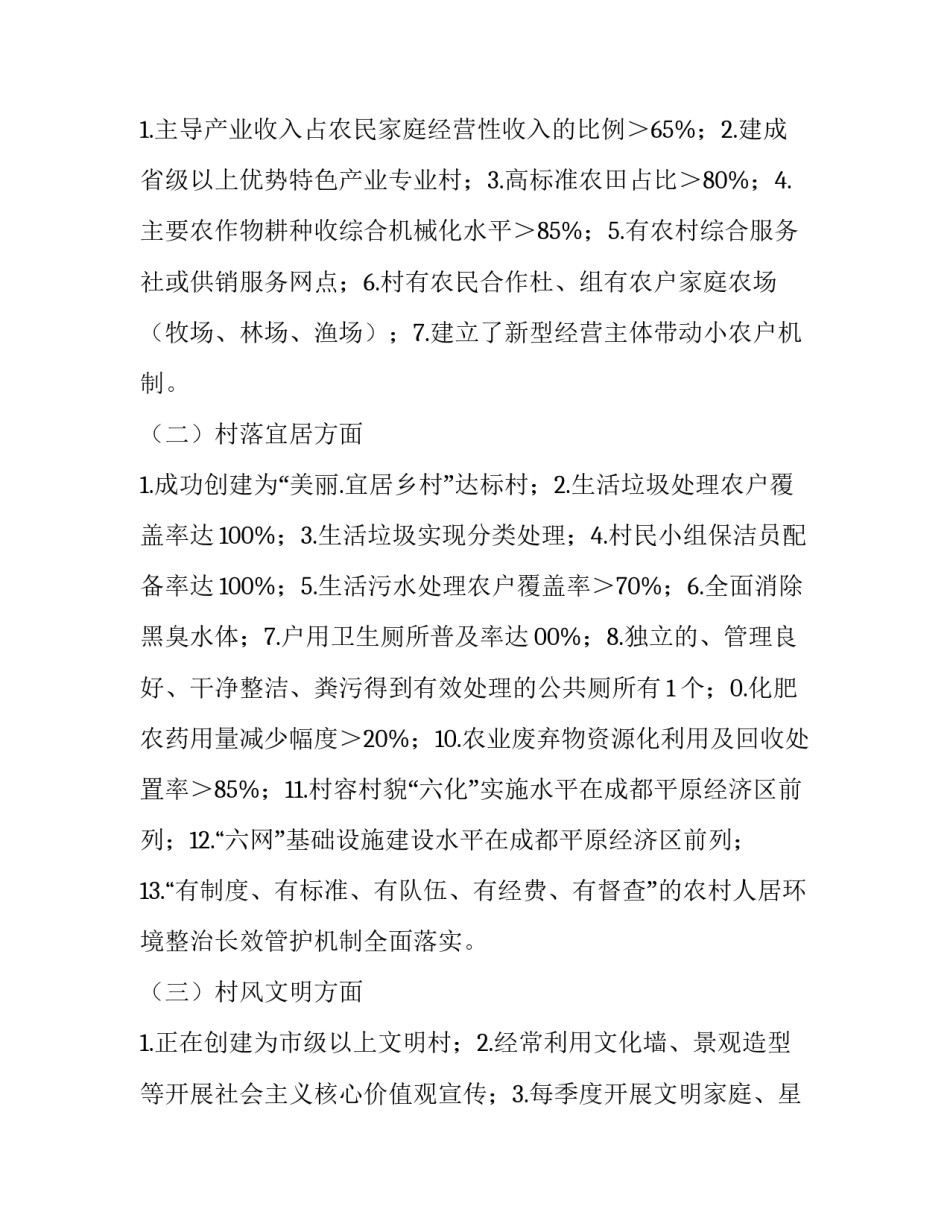 2023年乡村振兴示范村创建方案八篇文章 2023乡村振兴示范村(七篇)_第2页