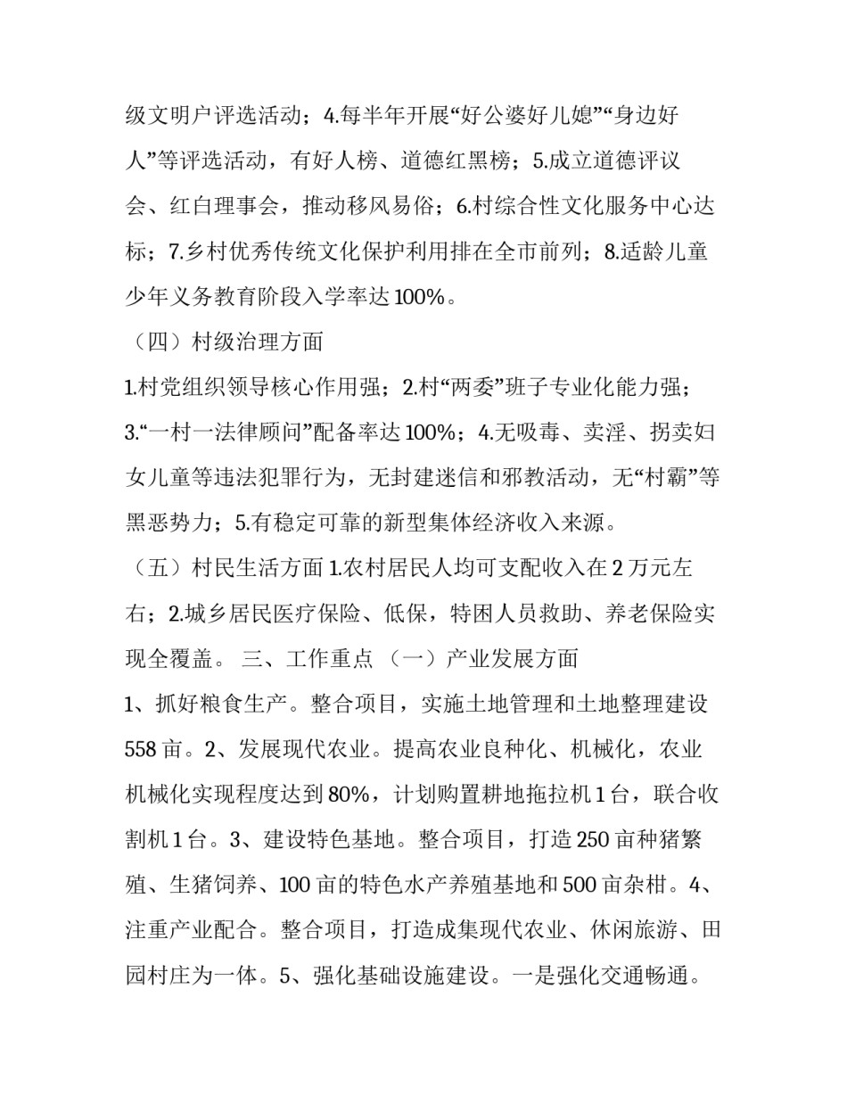 2023年乡村振兴示范村创建方案八篇文章 2023乡村振兴示范村(七篇)_第3页