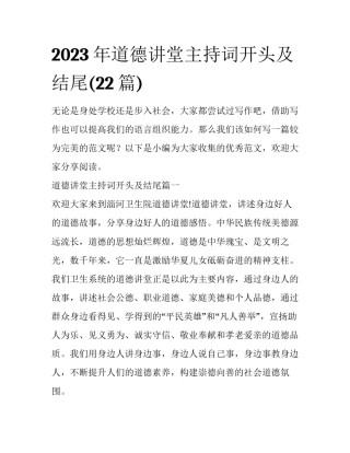 2023年道德讲堂主持词开头及结尾(22篇)