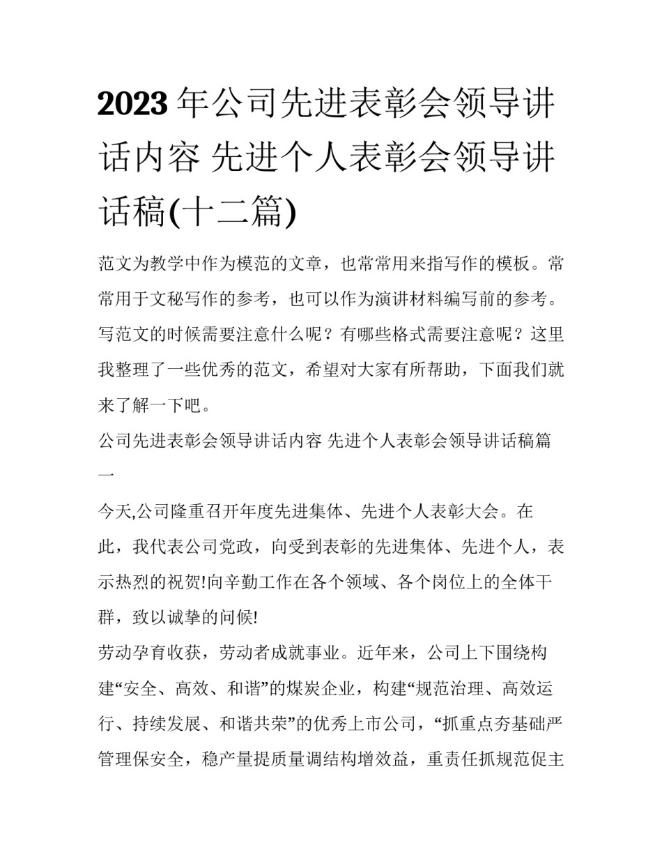 2023年公司先进表彰会领导讲话内容 先进个人表彰会领导讲话稿(十二篇)_第1页