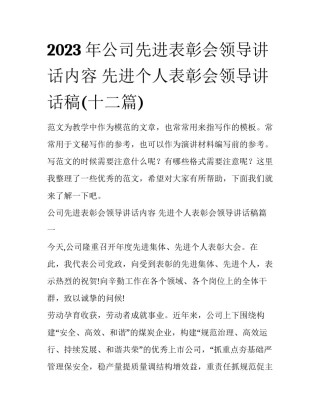2023年公司先进表彰会领导讲话内容 先进个人表彰会领导讲话稿(十二篇)