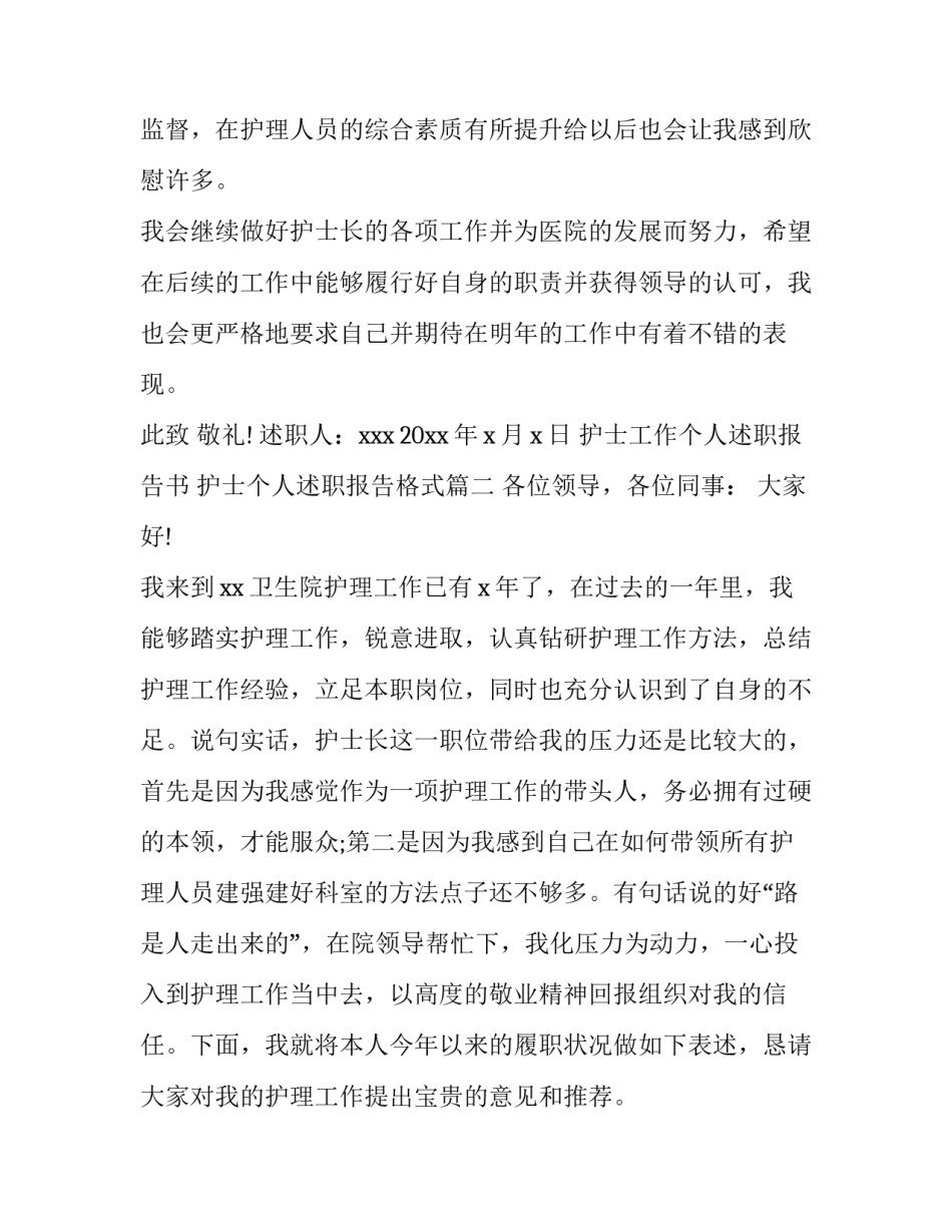 护士工作个人述职报告书 护士个人述职报告格式(6篇)_第3页