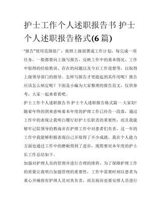 护士工作个人述职报告书 护士个人述职报告格式(6篇)