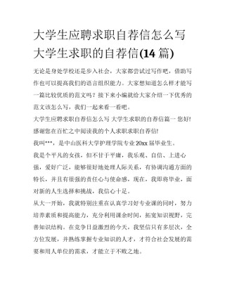 大学生应聘求职自荐信怎么写 大学生求职的自荐信(14篇)