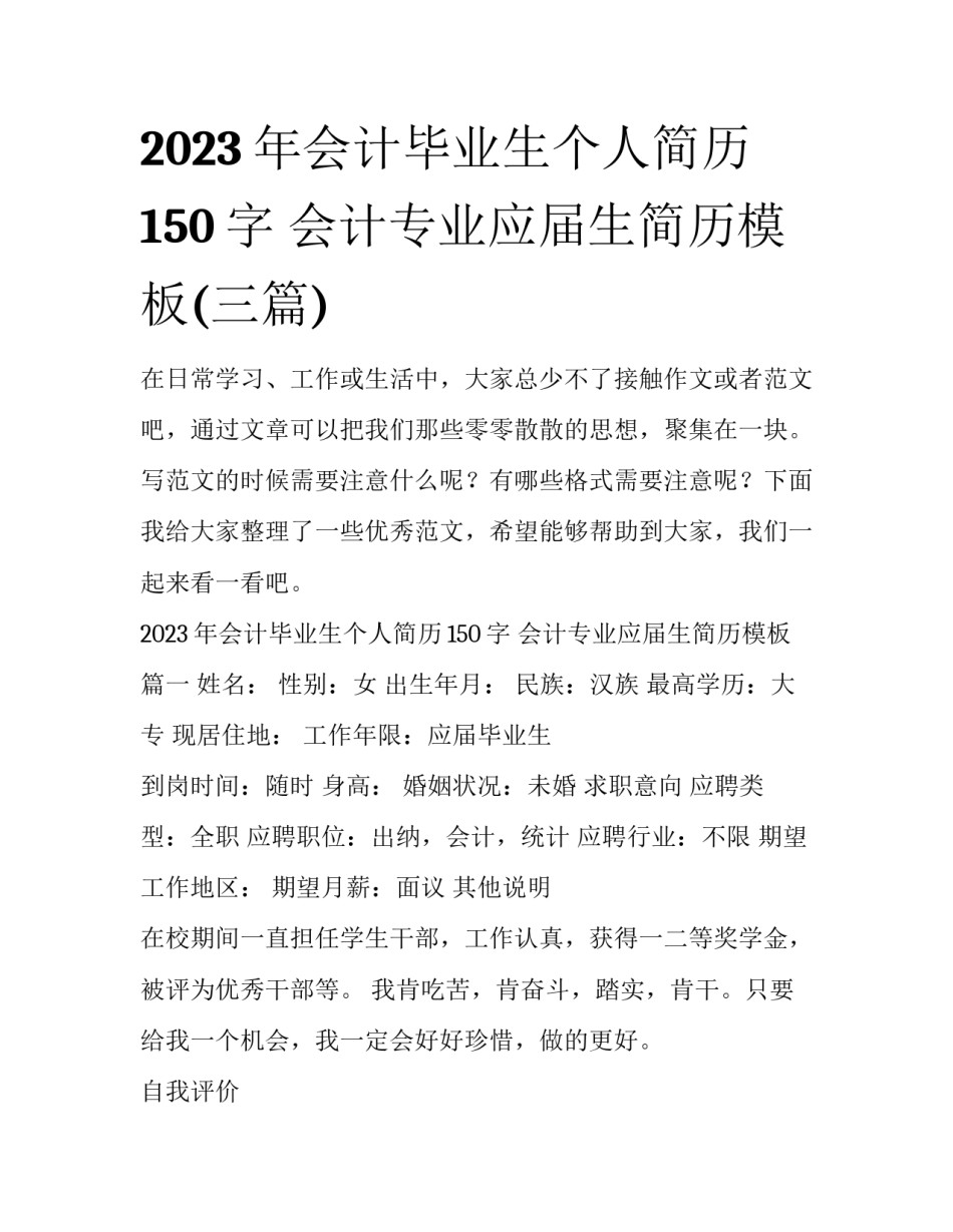 2023年会计毕业生个人简历150字 会计专业应届生简历模板(三篇)_第1页