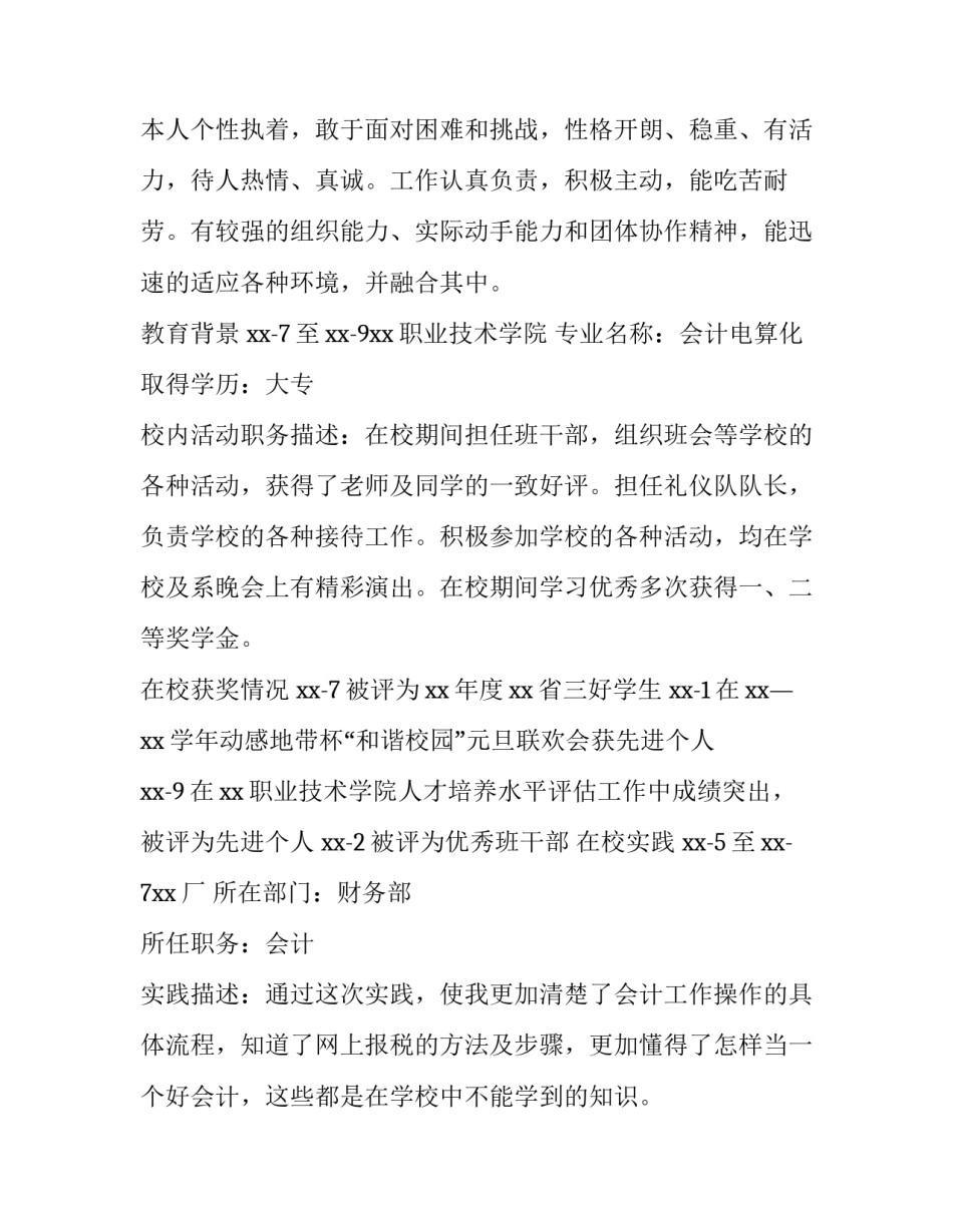 2023年会计毕业生个人简历150字 会计专业应届生简历模板(三篇)_第2页