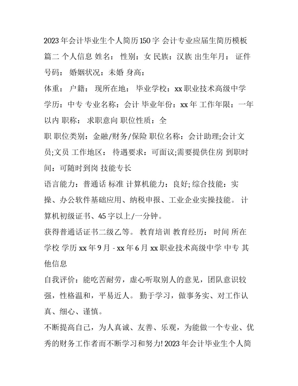 2023年会计毕业生个人简历150字 会计专业应届生简历模板(三篇)_第3页