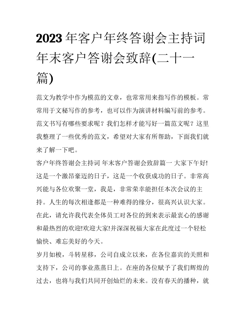 2023年客户年终答谢会主持词 年末客户答谢会致辞(二十一篇)_第1页