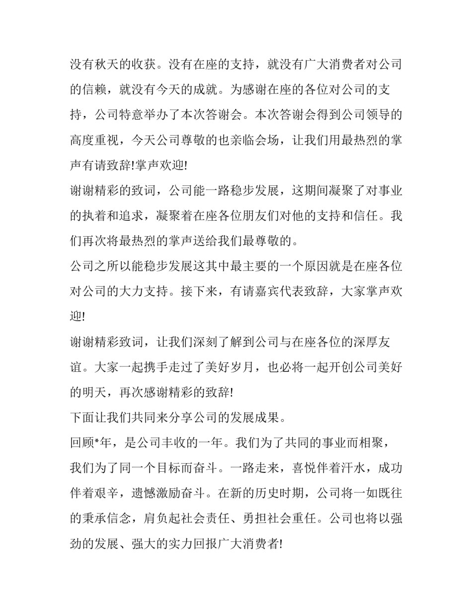 2023年客户年终答谢会主持词 年末客户答谢会致辞(二十一篇)_第2页