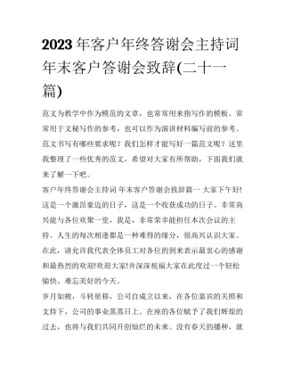 2023年客户年终答谢会主持词 年末客户答谢会致辞(二十一篇)