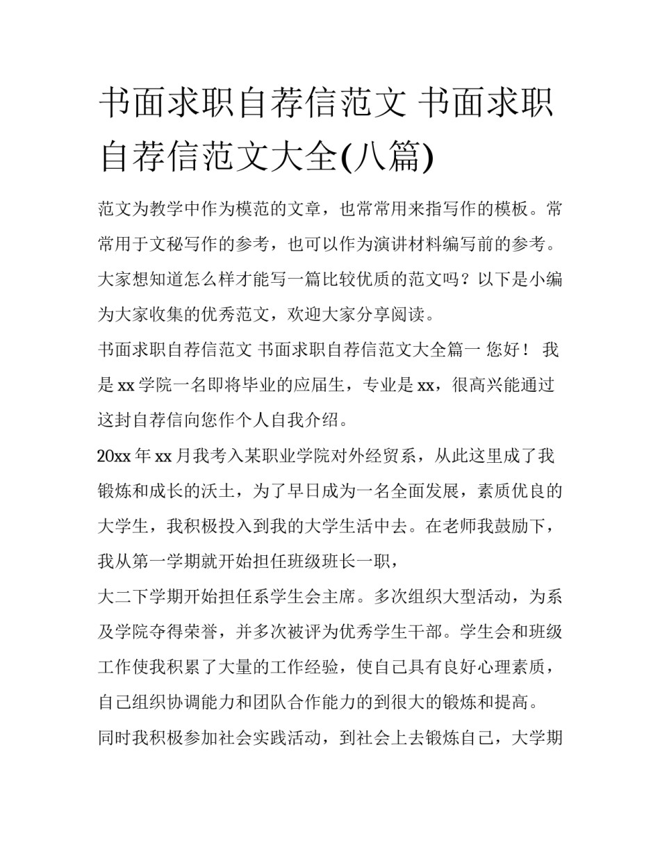 书面求职自荐信范文 书面求职自荐信范文大全(八篇)_第1页