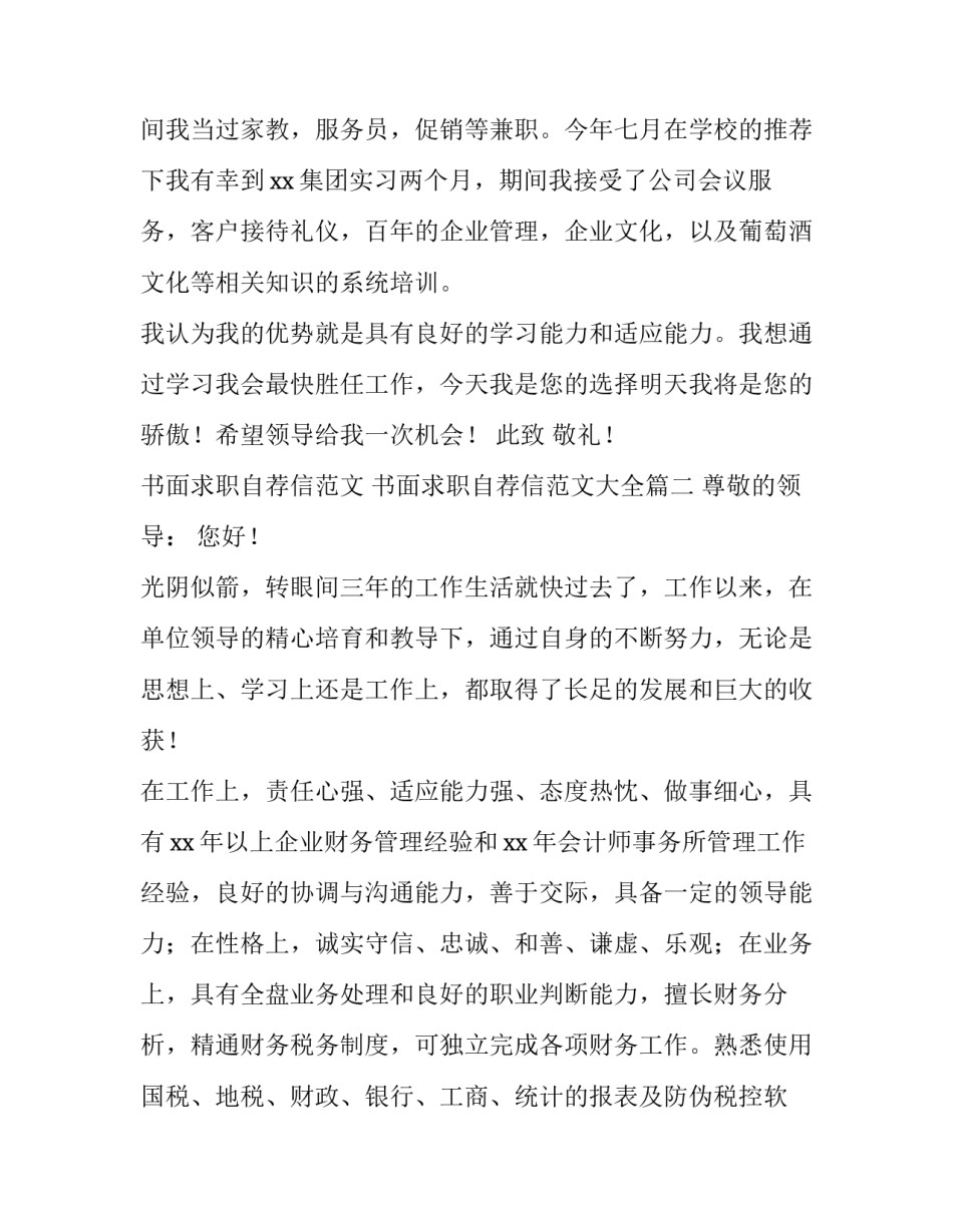 书面求职自荐信范文 书面求职自荐信范文大全(八篇)_第2页
