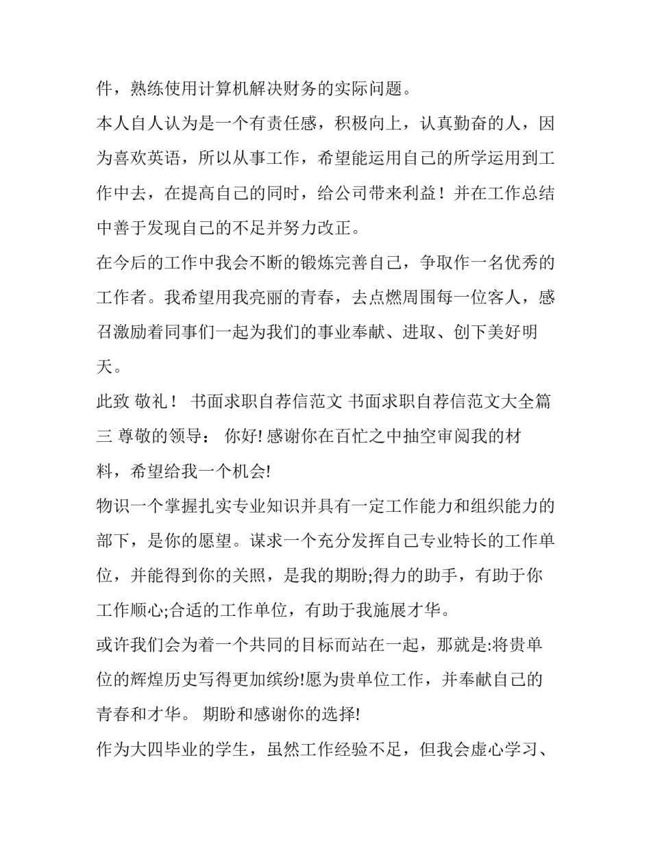 书面求职自荐信范文 书面求职自荐信范文大全(八篇)_第3页