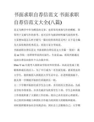 书面求职自荐信范文 书面求职自荐信范文大全(八篇)
