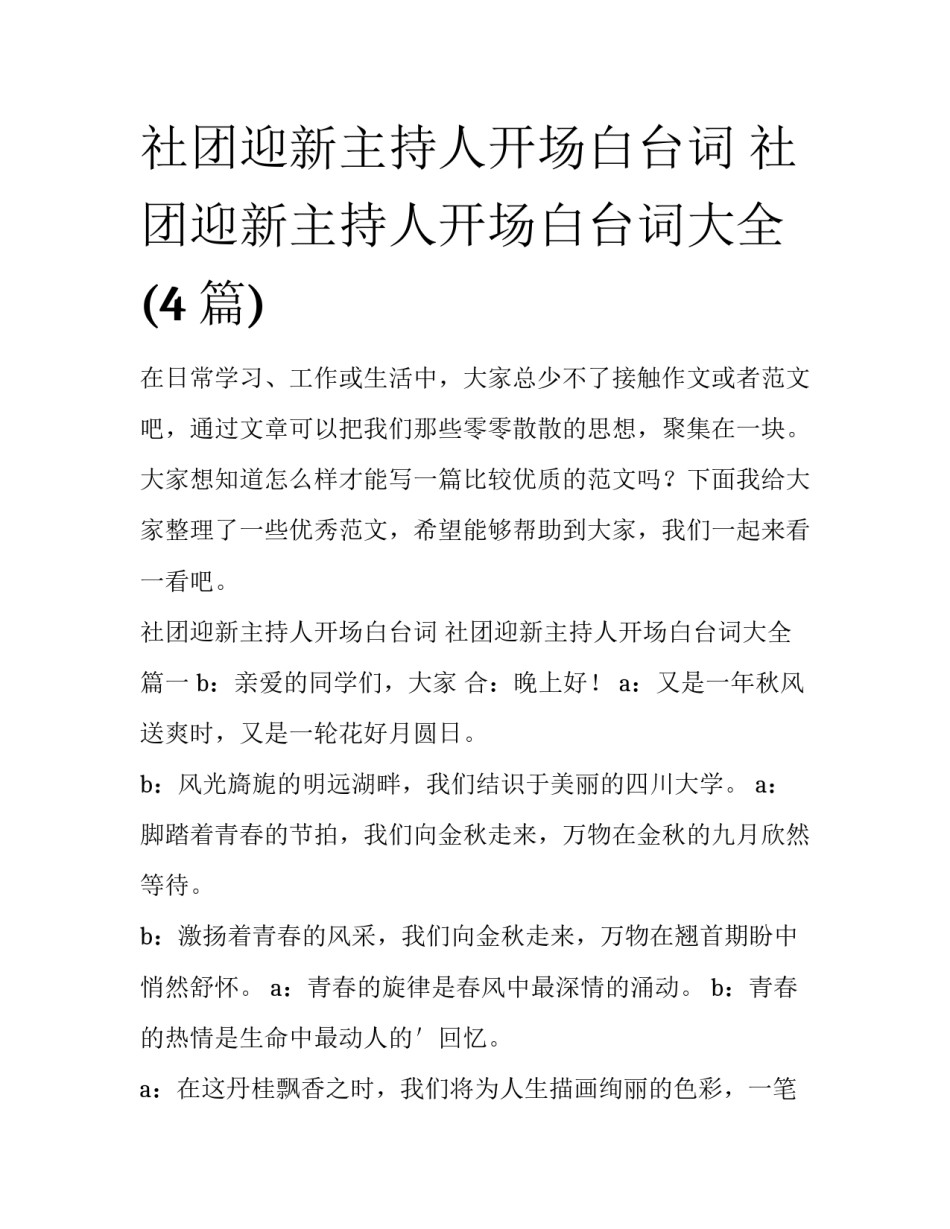 社团迎新主持人开场白台词 社团迎新主持人开场白台词大全(4篇)_第1页