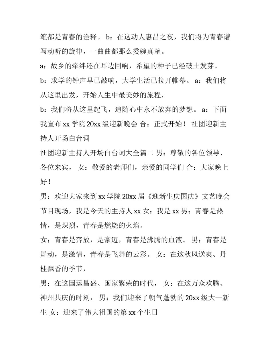 社团迎新主持人开场白台词 社团迎新主持人开场白台词大全(4篇)_第2页