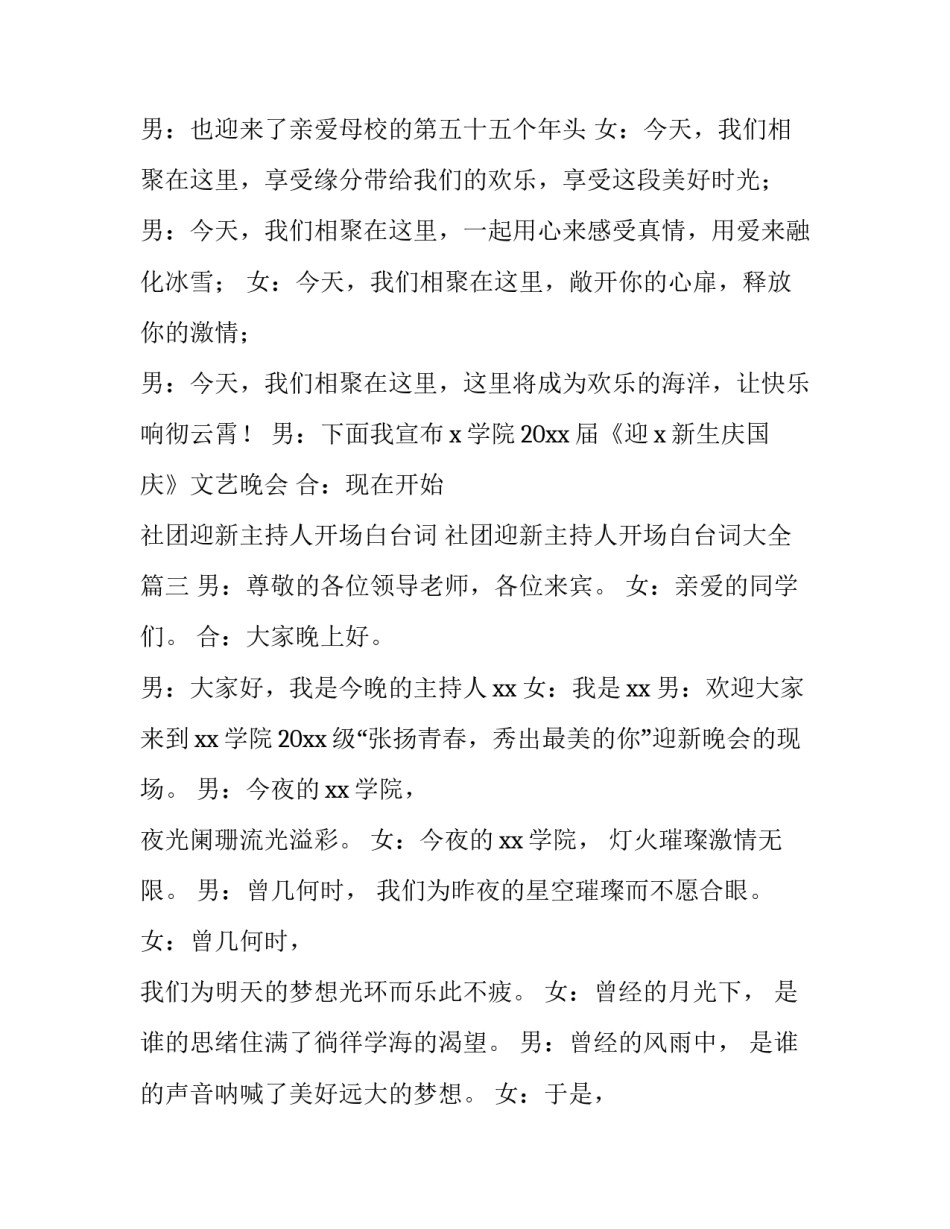 社团迎新主持人开场白台词 社团迎新主持人开场白台词大全(4篇)_第3页