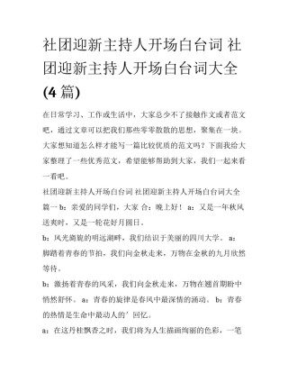社团迎新主持人开场白台词 社团迎新主持人开场白台词大全(4篇)