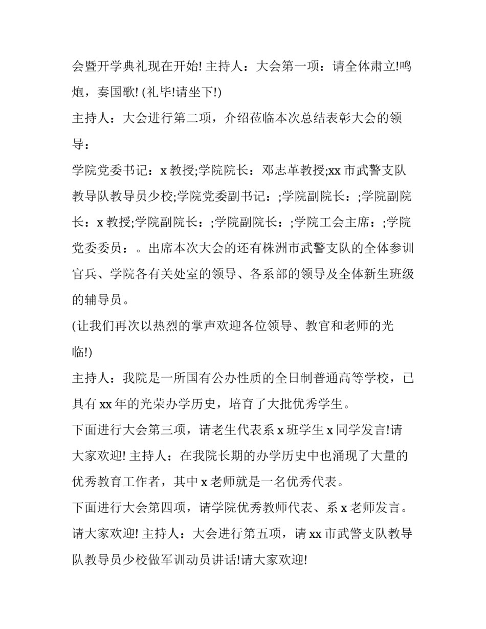 2023年新生入学开学典礼主持稿 新生开学典礼主持稿(21篇)_第2页