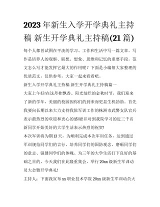 2023年新生入学开学典礼主持稿 新生开学典礼主持稿(21篇)