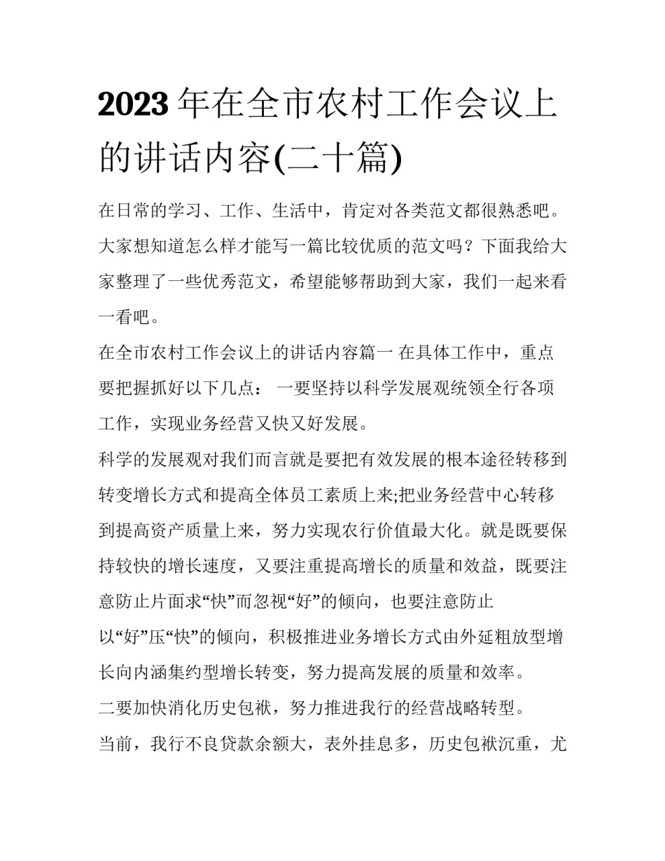 2023年在全市农村工作会议上的讲话内容(二十篇)_第1页