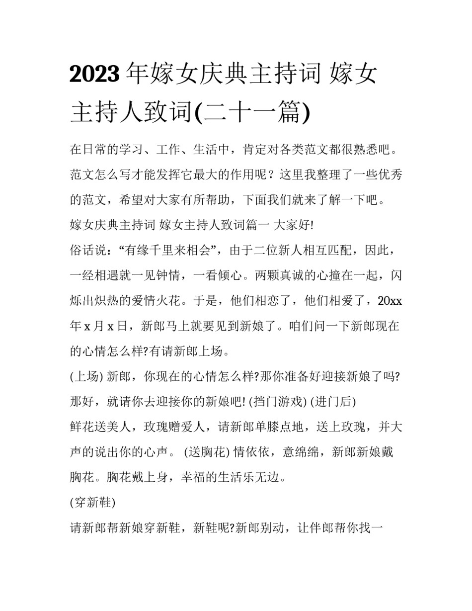 2023年嫁女庆典主持词 嫁女主持人致词(二十一篇)_第1页