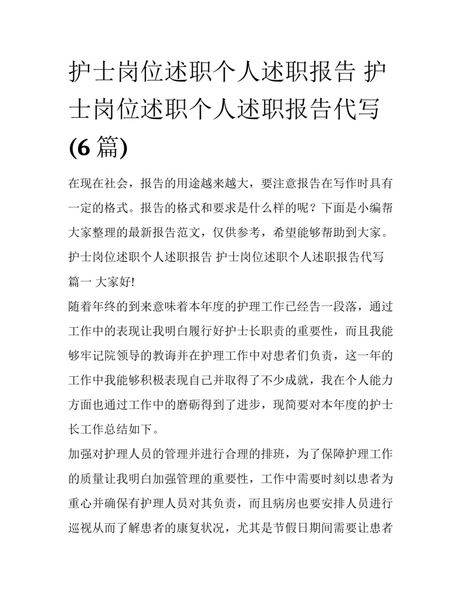 护士岗位述职个人述职报告 护士岗位述职个人述职报告代写(6篇)_第1页