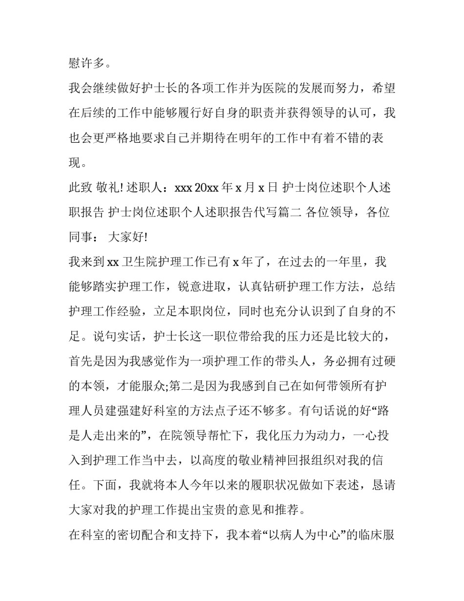 护士岗位述职个人述职报告 护士岗位述职个人述职报告代写(6篇)_第3页