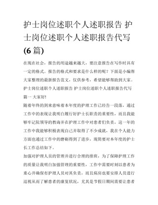 护士岗位述职个人述职报告 护士岗位述职个人述职报告代写(6篇)