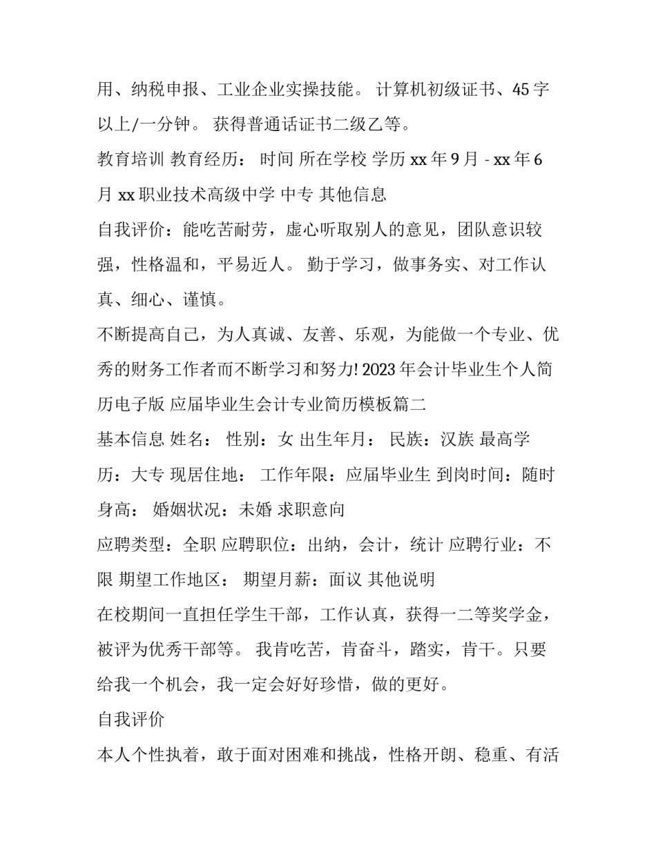 2023年会计毕业生个人简历电子版 应届毕业生会计专业简历模板(三篇)_第2页