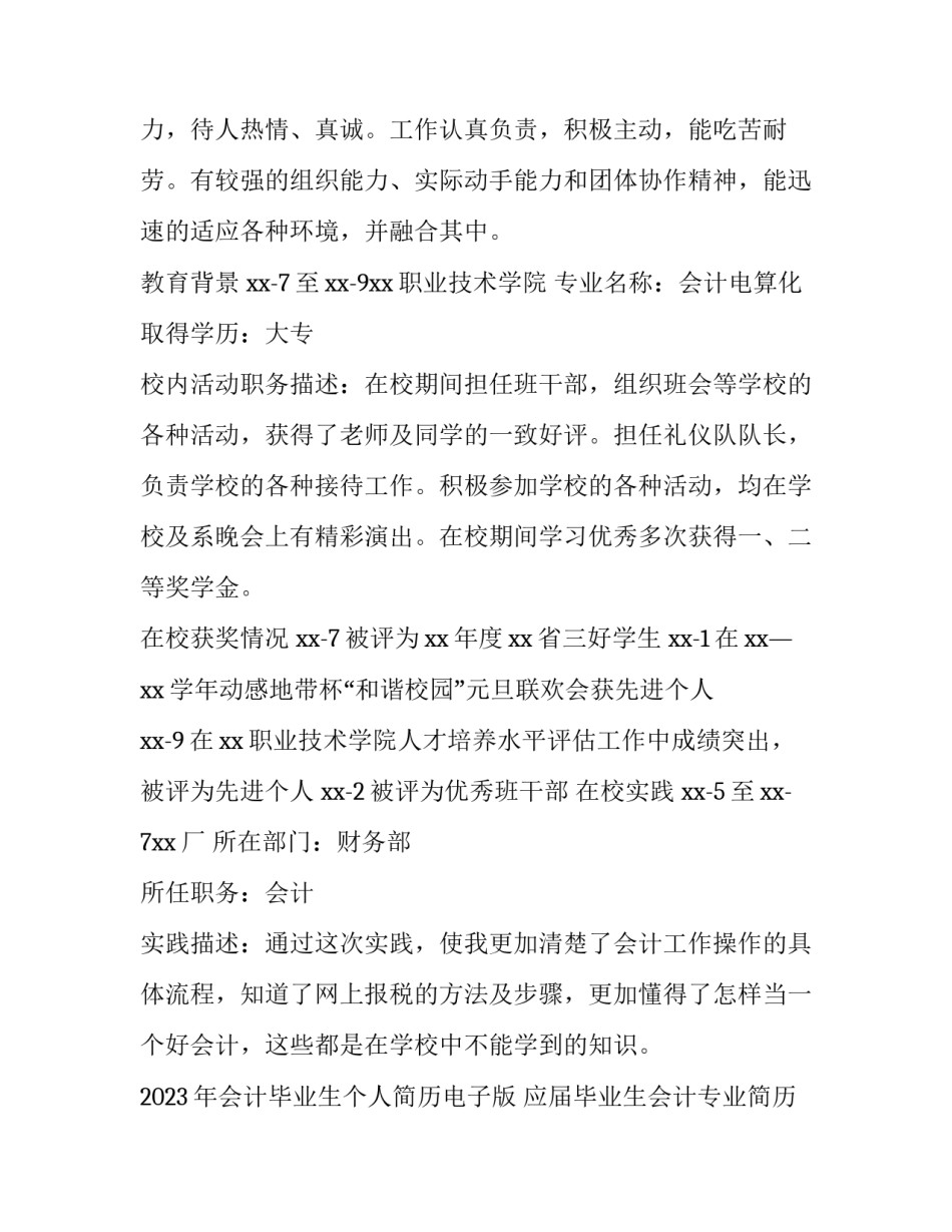 2023年会计毕业生个人简历电子版 应届毕业生会计专业简历模板(三篇)_第3页