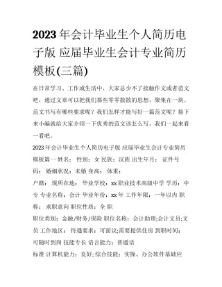 2023年会计毕业生个人简历电子版 应届毕业生会计专业简历模板(三篇)