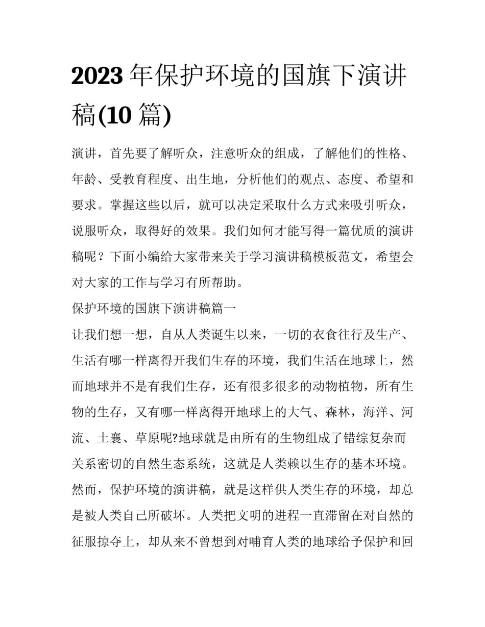2023年保护环境的国旗下演讲稿(10篇)_第1页