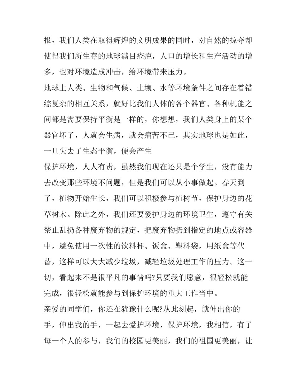 2023年保护环境的国旗下演讲稿(10篇)_第2页