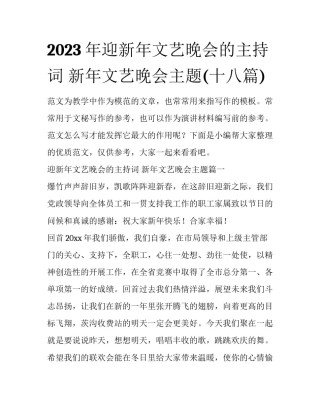 2023年迎新年文艺晚会的主持词 新年文艺晚会主题(十八篇)