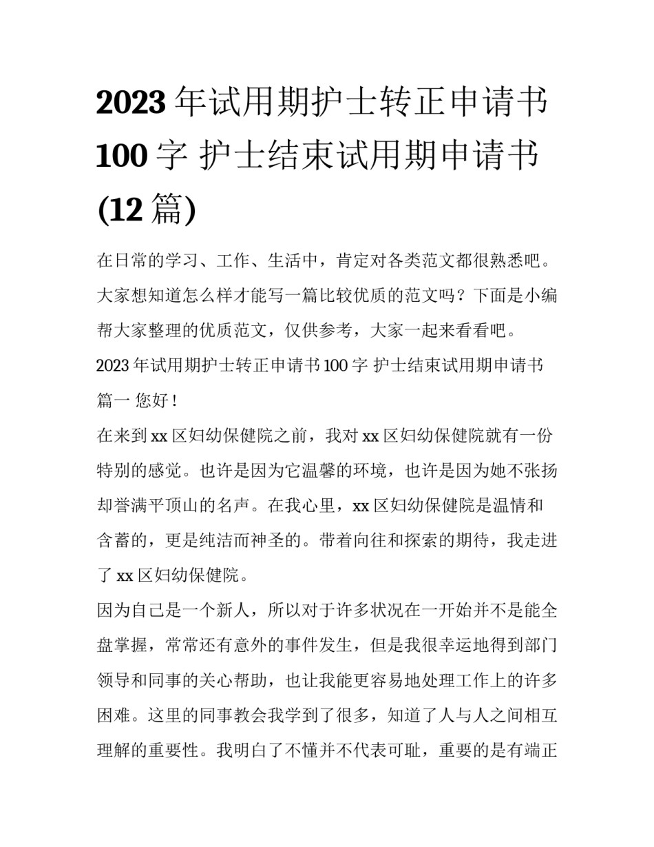 2023年试用期护士转正申请书100字 护士结束试用期申请书(12篇)_第1页