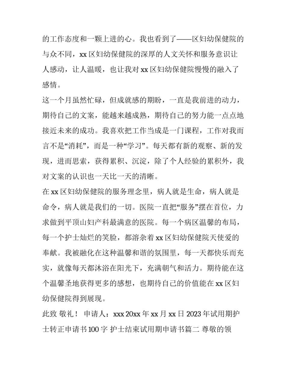 2023年试用期护士转正申请书100字 护士结束试用期申请书(12篇)_第2页