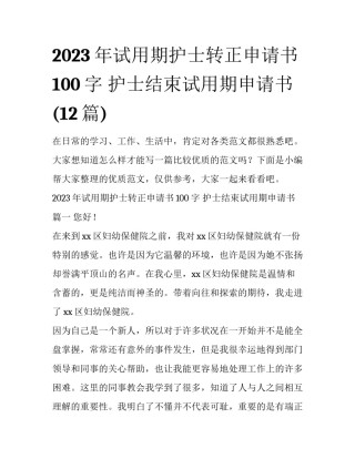 2023年试用期护士转正申请书100字 护士结束试用期申请书(12篇)